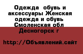 Одежда, обувь и аксессуары Женская одежда и обувь. Смоленская обл.,Десногорск г.